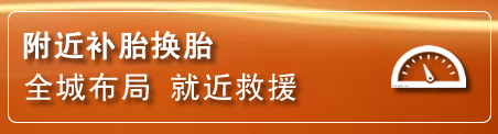 钟祥补胎换胎电话